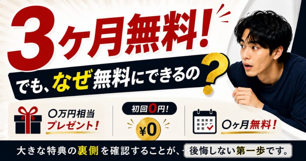 メンズ脱毛の3ヶ月無料や初回0円などの広告を見たときになぜ無料にできるのか考える大切さを示した図
