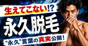 永久脱毛なら医療脱毛を選ぶべきかメンズ脱毛の違いを解説