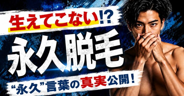 永久脱毛なら医療脱毛を選ぶべきかメンズ脱毛の違いを解説