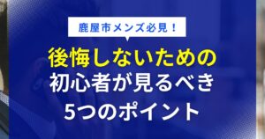 メンズ脱毛初心者が後悔しないためのサロン選びで確認したいポイント