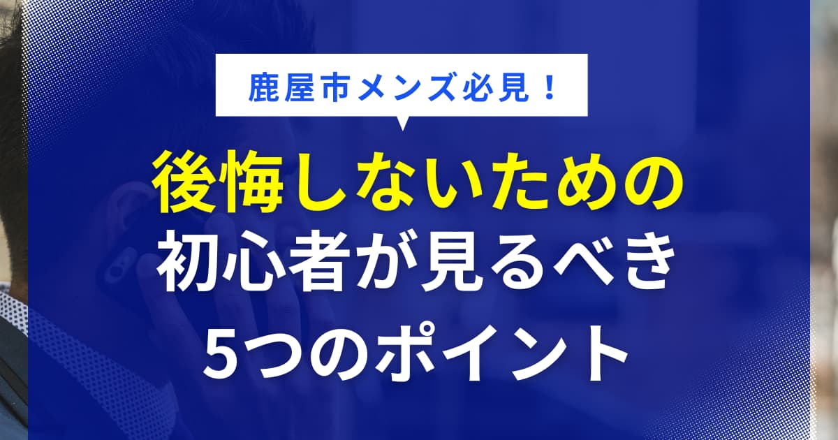 メンズ脱毛初心者が後悔しないためのサロン選びで確認したいポイント