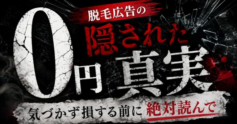 メンズ脱毛の0円広告を見るときにその後の料金や総額を確認するポイント