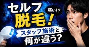 メンズのセルフ脱毛サロンとスタッフが施術する脱毛の違いを解説