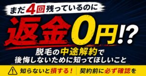 メンズ脱毛の中途解約で残り回数があっても返金0円になるケースを解説