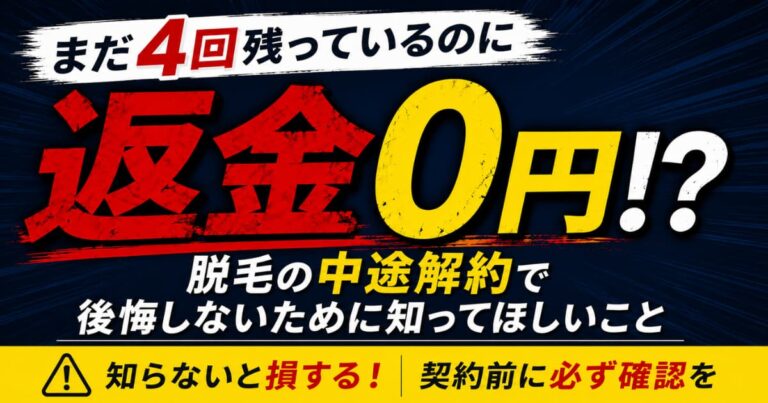 メンズ脱毛の中途解約で残り回数があっても返金0円になるケースを解説