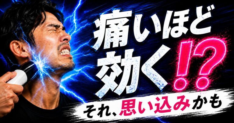 メンズ脱毛は痛いほど効果が高いという思い込みについて解説するアイキャッチ画像