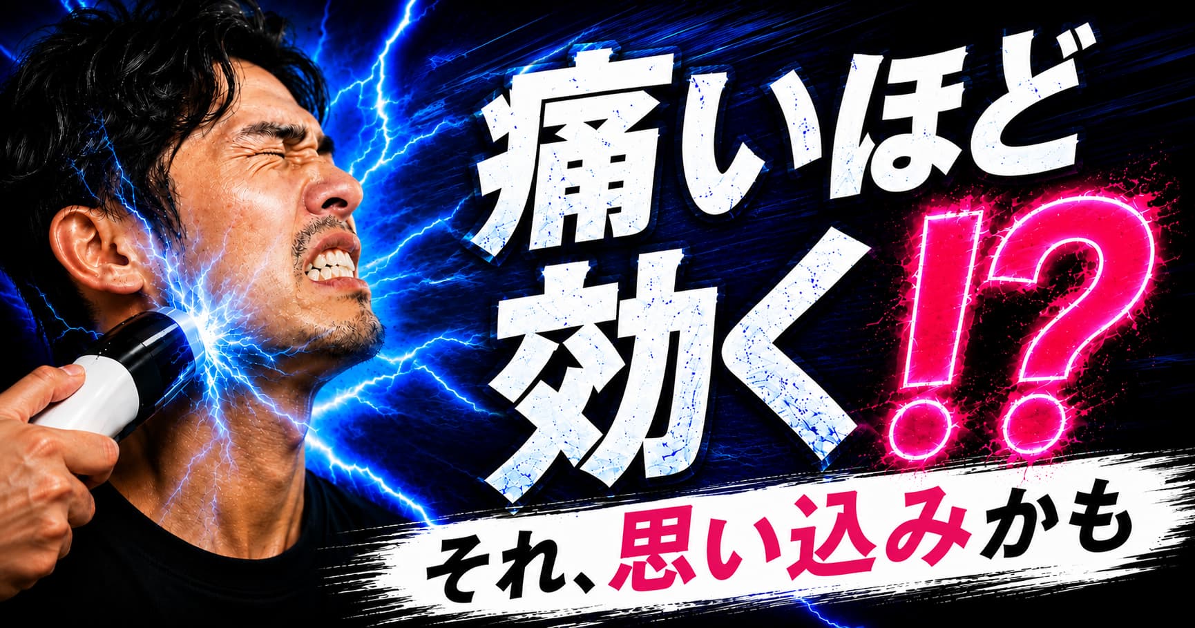 メンズ脱毛は痛いほど効果が高いという思い込みについて解説するアイキャッチ画像