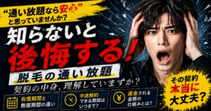 メンズ脱毛の通い放題で後悔しないために契約内容や有償期間と無償期間の違いを解説