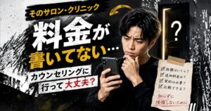 メンズ脱毛の料金がホームページに書かれていないサロンやクリニックで確認したいポイント