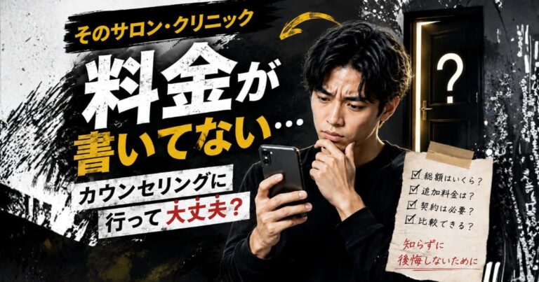 メンズ脱毛の料金がホームページに書かれていないサロンやクリニックで確認したいポイント
