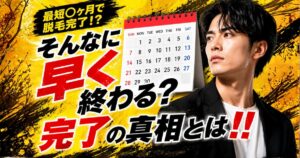 メンズ脱毛の「最短○ヶ月で完了」という広告を見るときに確認したいポイント