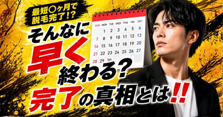 メンズ脱毛の「最短○ヶ月で完了」という広告を見るときに確認したいポイント