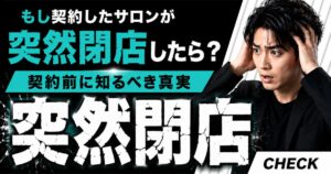 メンズ脱毛サロンの突然の閉店に備えて高額コース契約前に確認したいポイント