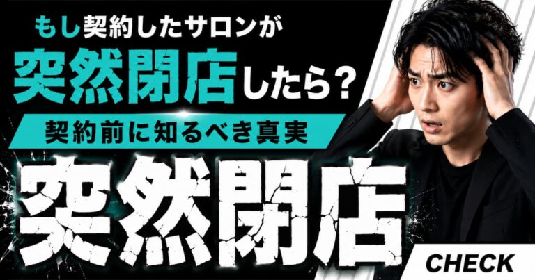 メンズ脱毛サロンの突然の閉店に備えて高額コース契約前に確認したいポイント
