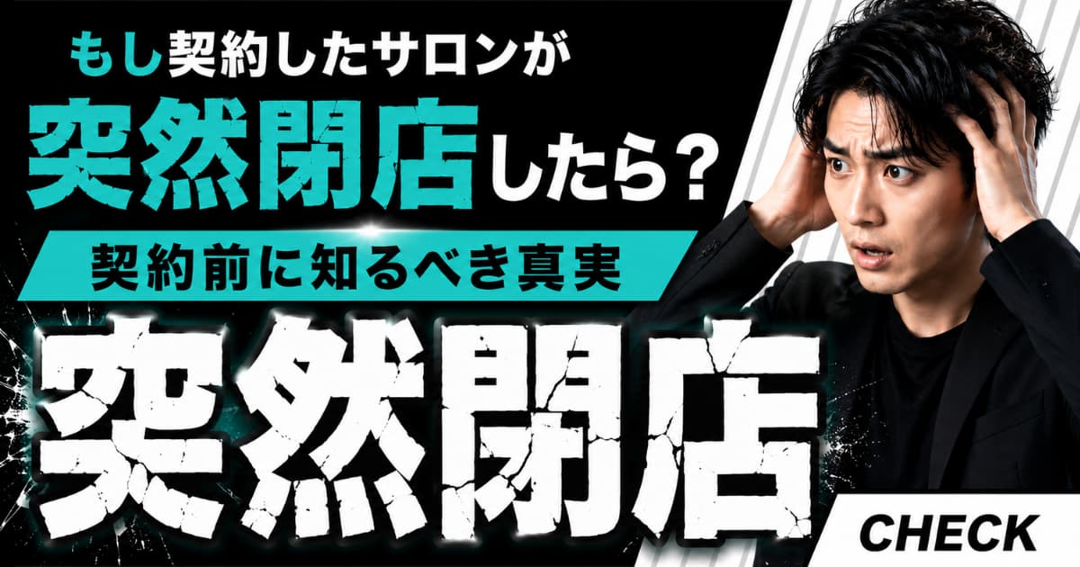 メンズ脱毛サロンの突然の閉店に備えて高額コース契約前に確認したいポイント
