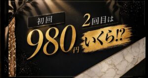 メンズ脱毛の初回料金だけでなく2回目以降の料金も確認するポイント