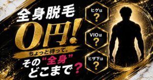 メンズ全身脱毛の対象部位にヒゲやVIOなど希望する部位が含まれているか確認するポイント