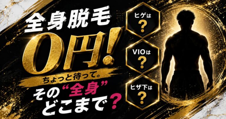 メンズ全身脱毛の対象部位にヒゲやVIOなど希望する部位が含まれているか確認するポイント
