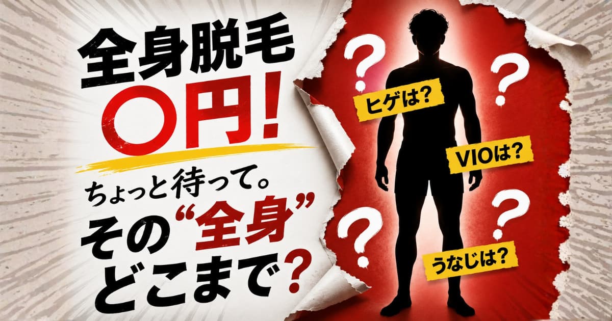 メンズ全身脱毛の対象部位にヒゲやVIOなど希望する部位が含まれているか確認するポイント